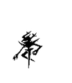拔刀