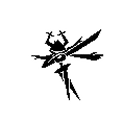 揮砍